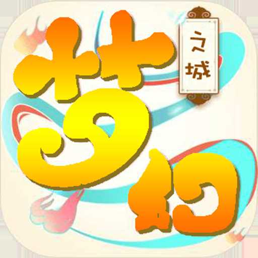梦幻之城