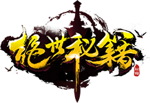 绝世秘籍