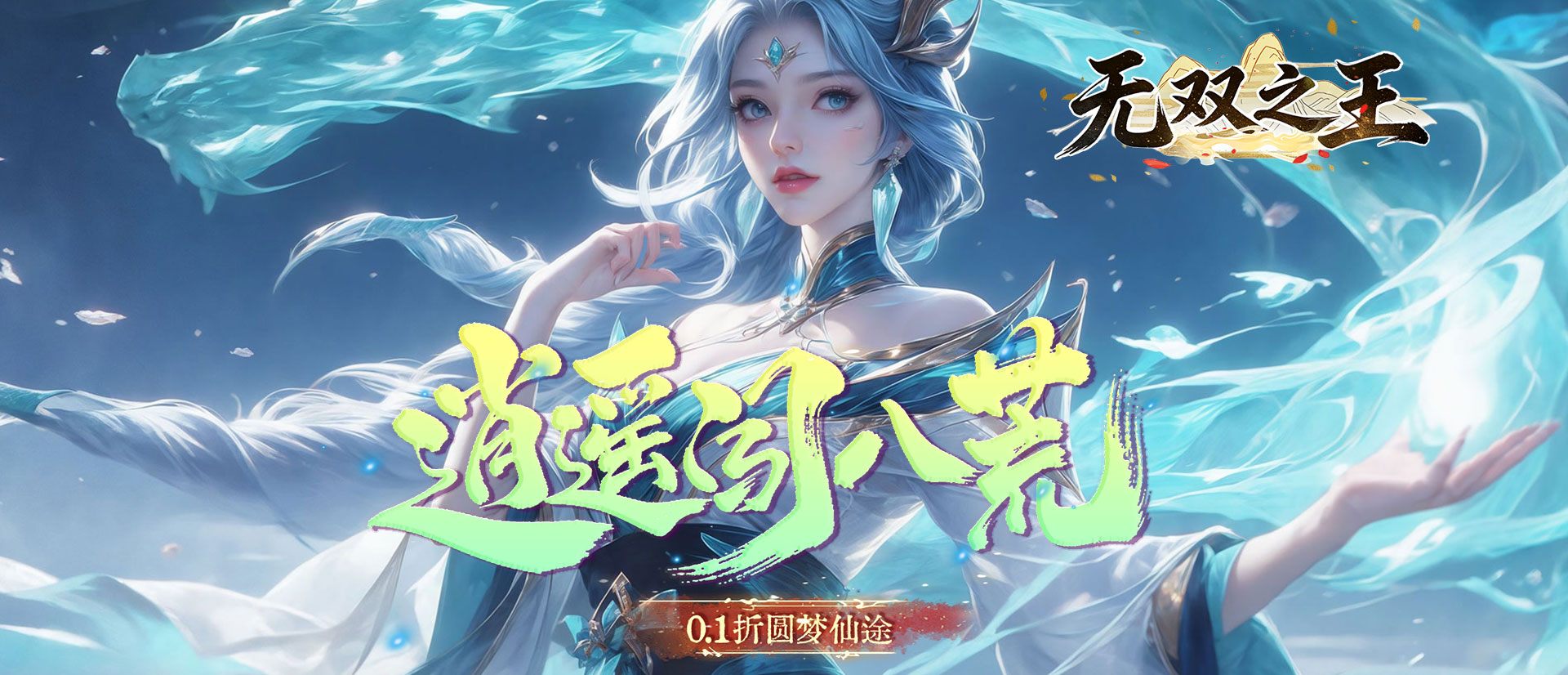 无双之王（0.1折）